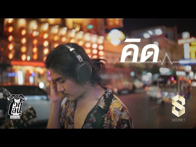 คิด