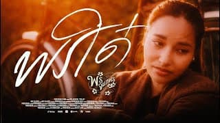 พรใด๋ (ພອນໃດ) - พร จันทพร