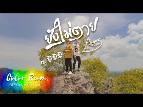 ยังไม่ตาย  ft. PPP - Am Seatwo