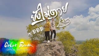 ยังไม่ตาย