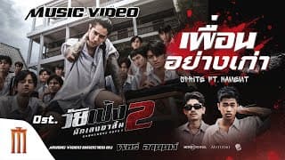เพื่อนอย่างเก่า  ft. NAMEMT - SPRITE
