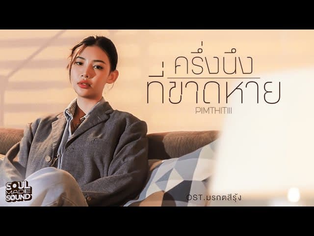 ครึ่งนึงที่ขาดหาย