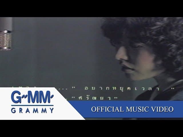 คอร์ดเพลง อยากหยุดเวลา ศรัณย่า ส่งเสริมสวัสดิ์