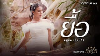 ยื้อ - หมูยอ เอมปวีร์