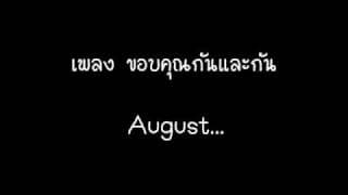 ขอบคุณกันและกัน