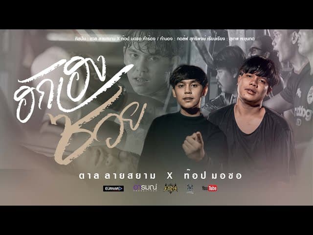 ฮักเฮงซวย  ft. ท๊อป มอซอ