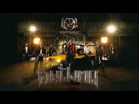 คนฝั่งทน (Unbreakable)  ft. TaitosmitH - นนท์ ธนนท์