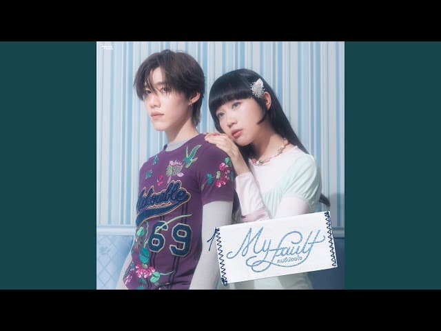 คนขี้น้อยใจ (My Fault)  ft. PP KRIT