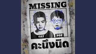 คะนึงนิด (MISSING)