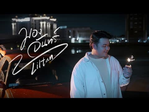 มองจันทร์ - Liltan