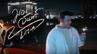 มองจันทร์ - Liltan