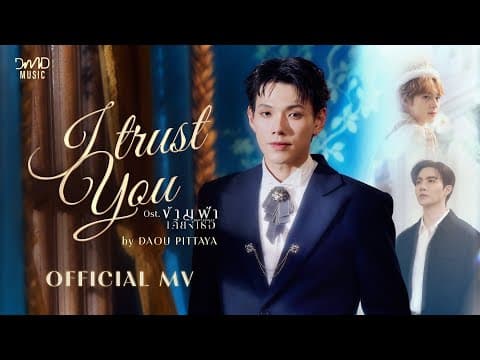I Trust You - ต้าห์อู๋ พิทยา