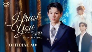 I Trust You - ต้าห์อู๋ พิทยา