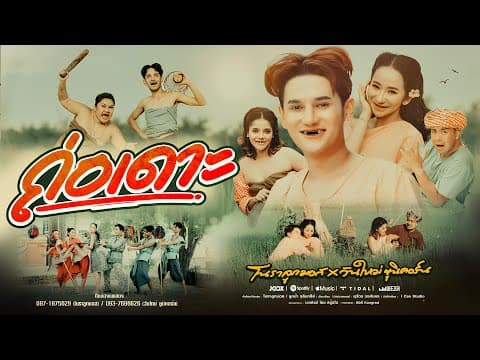 ถ่อเดาะ  ft. วันใหม่ ยูนิคอร์น - โนราลูกมอส