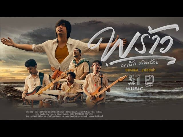 พร้าว - บ.เบิ้ล สามร้อย