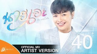 นางเอย - แจ๋ม พลอยไพลิน
