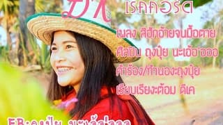 สิฮักอ้ายจนมื้อตาย - ถุงปุ๋ย นะเอ้อ อออ