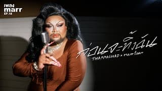 ก่อนจะทิ้งฉัน  x marr team - THAMMACHAD
