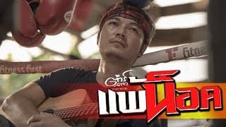 แพ้น็อค - ต้าร์ ตจว