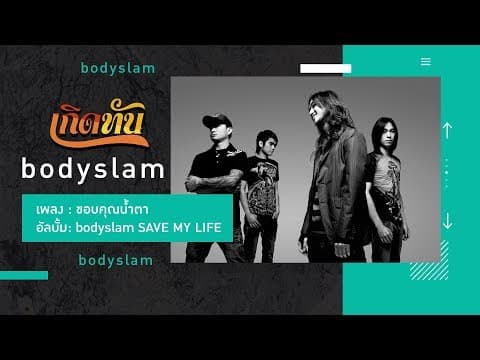 ขอบคุณน้ำตา - bodyslam
