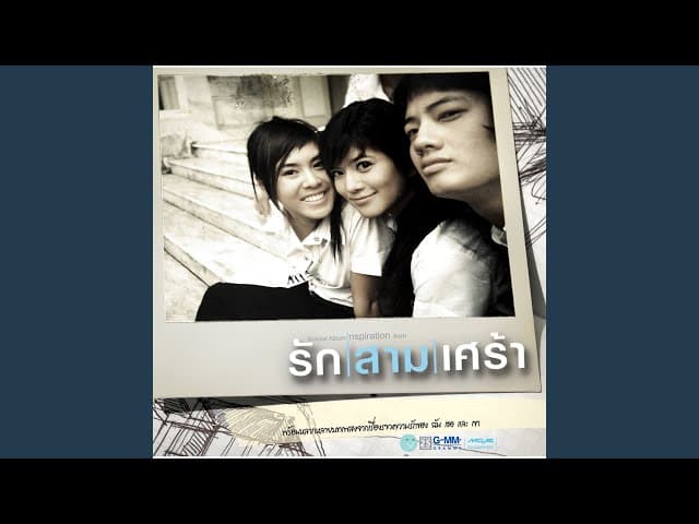 เพื่อน - พั้นช์ วรกาญจน์