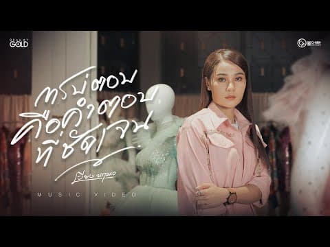 การบ่ตอบคือคำตอบที่ชัดเจน - เวียง นฤมล