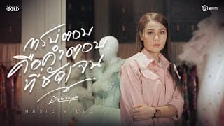 การบ่ตอบคือคำตอบที่ชัดเจน - เวียง นฤมล