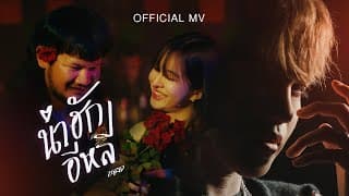น่าฮักอีหลี - ZGrid (ซีกริด)