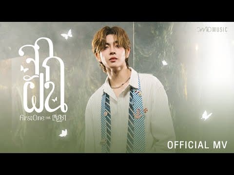 จากฝัน - FirstOne