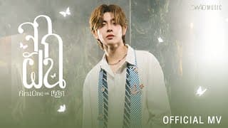 จากฝัน FirstOne