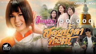 ฮอยน้ำตาที่นาดูน - จินตหรา พูนลาภ