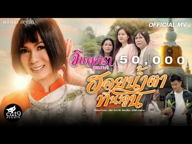 ฮอยน้ำตาที่นาดูน
