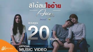 สิได้สมใจอ้าย - อัน พิไลพร