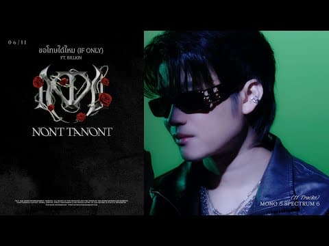 ขอโทษได้ไหม (If Only)  ft. Billkin - นนท์ ธนนท์