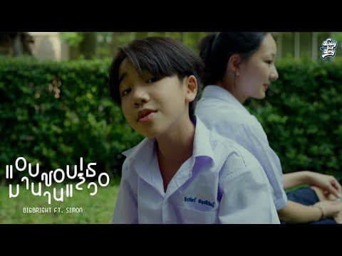 แอบชอบเธอมานานแล้ว  ft. SIMON - BIGBRIGHT