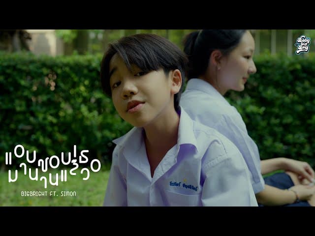 แอบชอบเธอมานานแล้ว  ft. SIMON