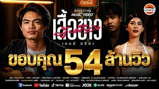 ผู้หญิงเสื้อขาว - เบนซ์ ปรีชา