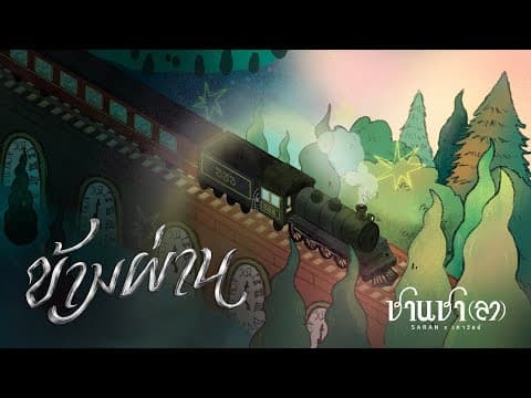 ข้ามผ่าน  ft. เถาวัลย์ - SARAN