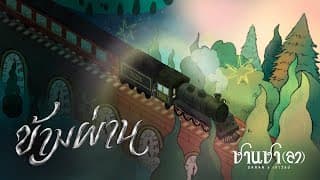 ข้ามผ่าน SARAN ft. เถาวัลย์