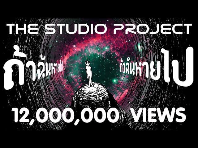 คอร์ดเพลง ถ้าฉันหายไป The Studio Project