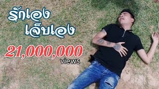 รักเอง เจ็บเอง - ปีโป้ เสือเล่นไฟ