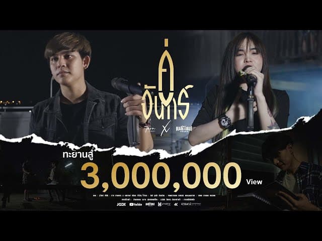 คู่จันทร์  ft. เนสกาแฟ ศรีนคร