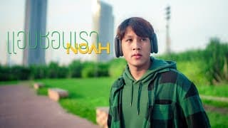 แอบชอบเรา - NOAH