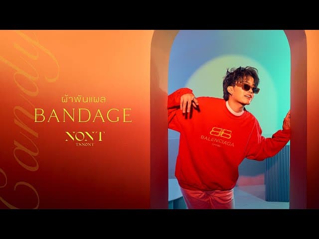 ผ้าพันแผล (Bandage)