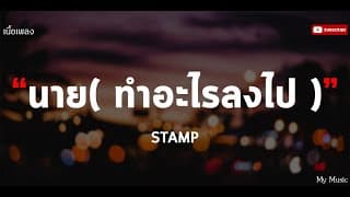 นาย(ทำอะไรลงไป)