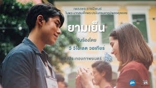 ยามเย็น - วี วิโอเลต
