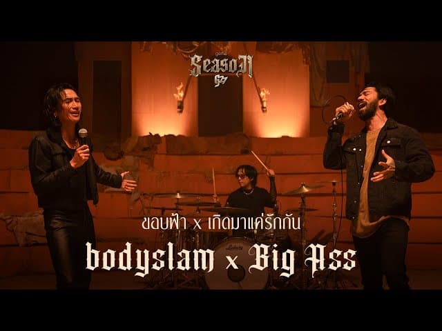 ขอบฟ้า x เกิดมาแค่รักกัน  x Big Ass - bodyslam