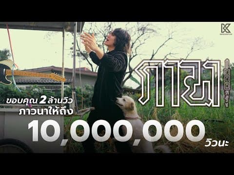 ภาวนา 1,000 ครั้ง - แน็ก ชาลี