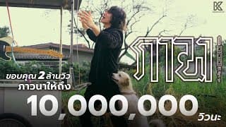 ภาวนา 1,000 ครั้ง - แน็ก ชาลี