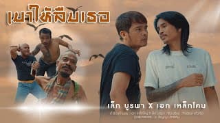 มาวให้ลืมเธอ  ft. เล็กบูรพา